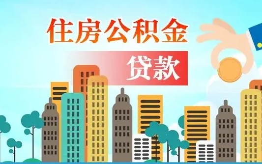 临夏珠海公积金贷款额度怎么算（珠海公积金贷款能贷多少怎么计算）